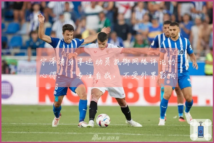 宁泽涛分享运动员抵御网络评论的心得：“专注自我，不受外界影响”