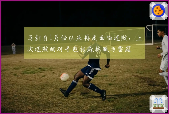 马刺自1月份以来再度面临连败，上次连败的对手包括森林狼与雷霆