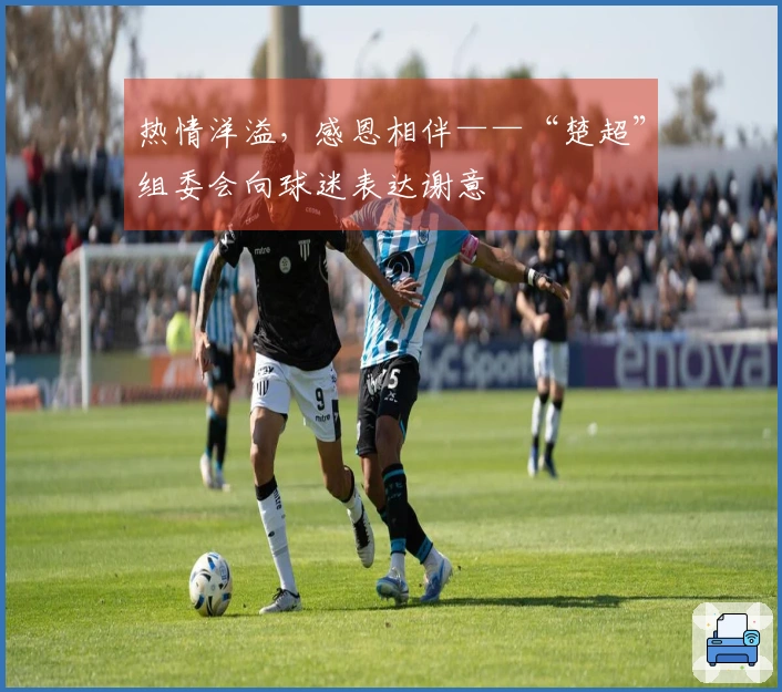 热情洋溢，感恩相伴——“楚超”组委会向球迷表达谢意