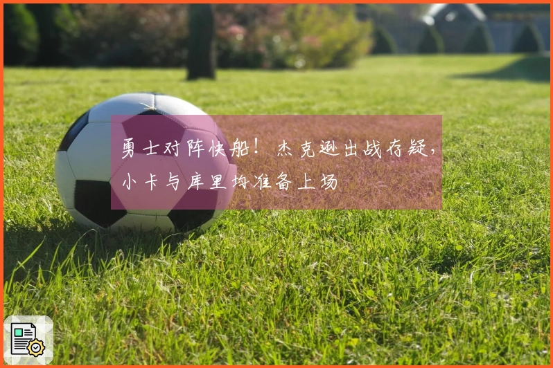 勇士对阵快船！杰克逊出战存疑，小卡与库里均准备上场