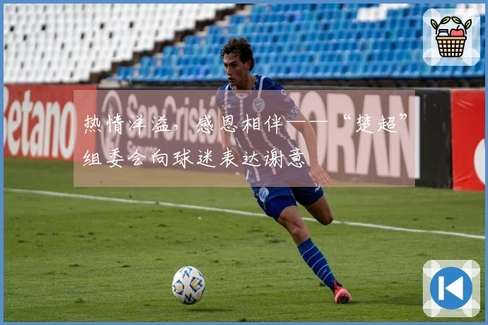 热情洋溢，感恩相伴——“楚超”组委会向球迷表达谢意