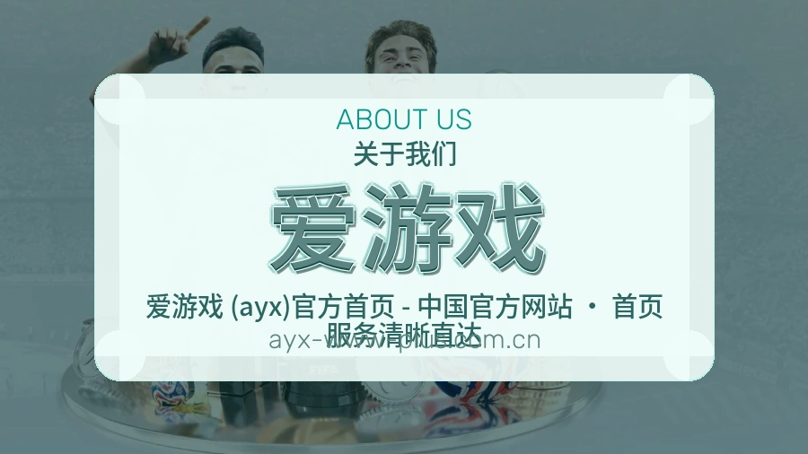 爱游戏发展介绍